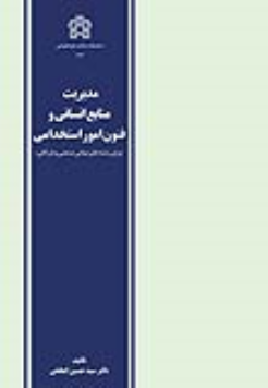 کتاب مدیریت منابع انسانی و فنون امور استخدامی