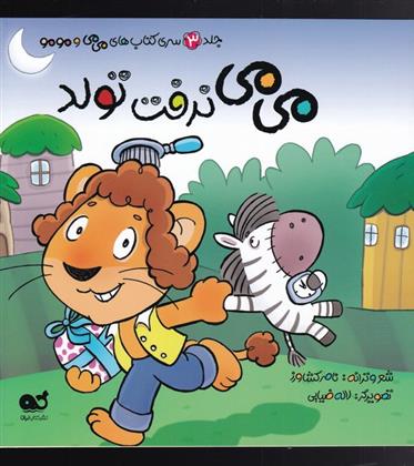 کتاب می می نرفت تولد