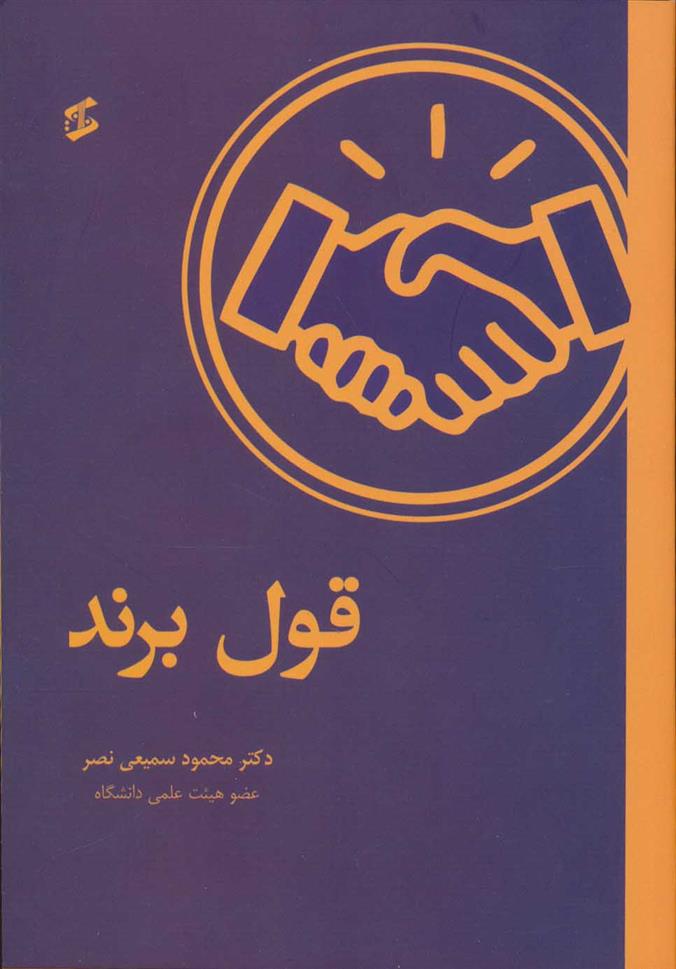 کتاب قول برند