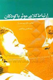 کتاب ارتباط کلامی موثر با کودکان