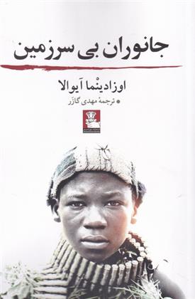 کتاب جانوران بی سرزمین
