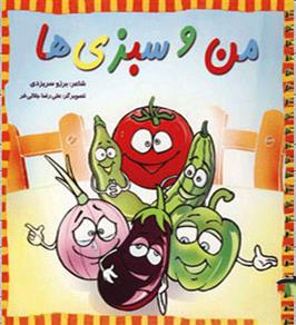کتاب من و سبزی ها