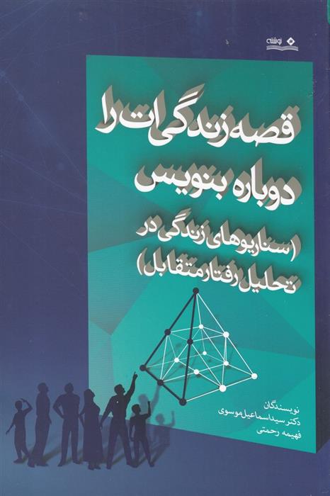 کتاب قصه زندگی ات را دوباره بنویس