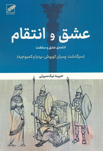 کتاب عشق و انتقام:ادامه عشق و سلطنت