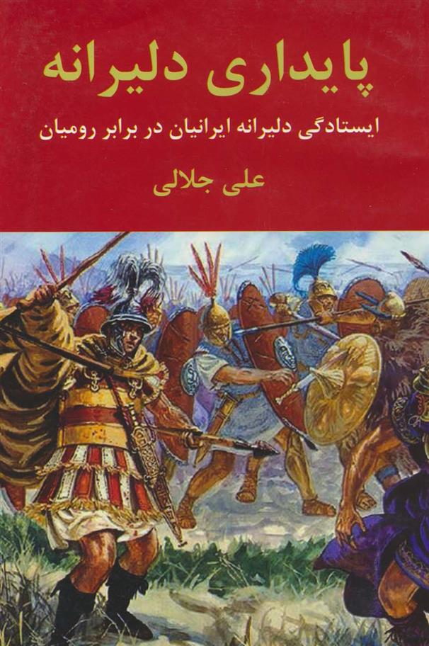 کتاب پایداری دلیرانه