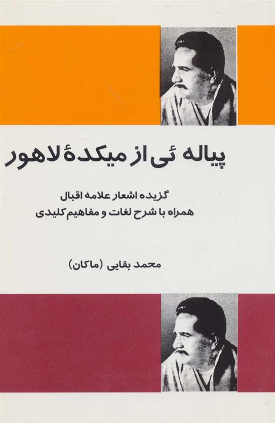 کتاب پیاله ئی از میکده لاهور;