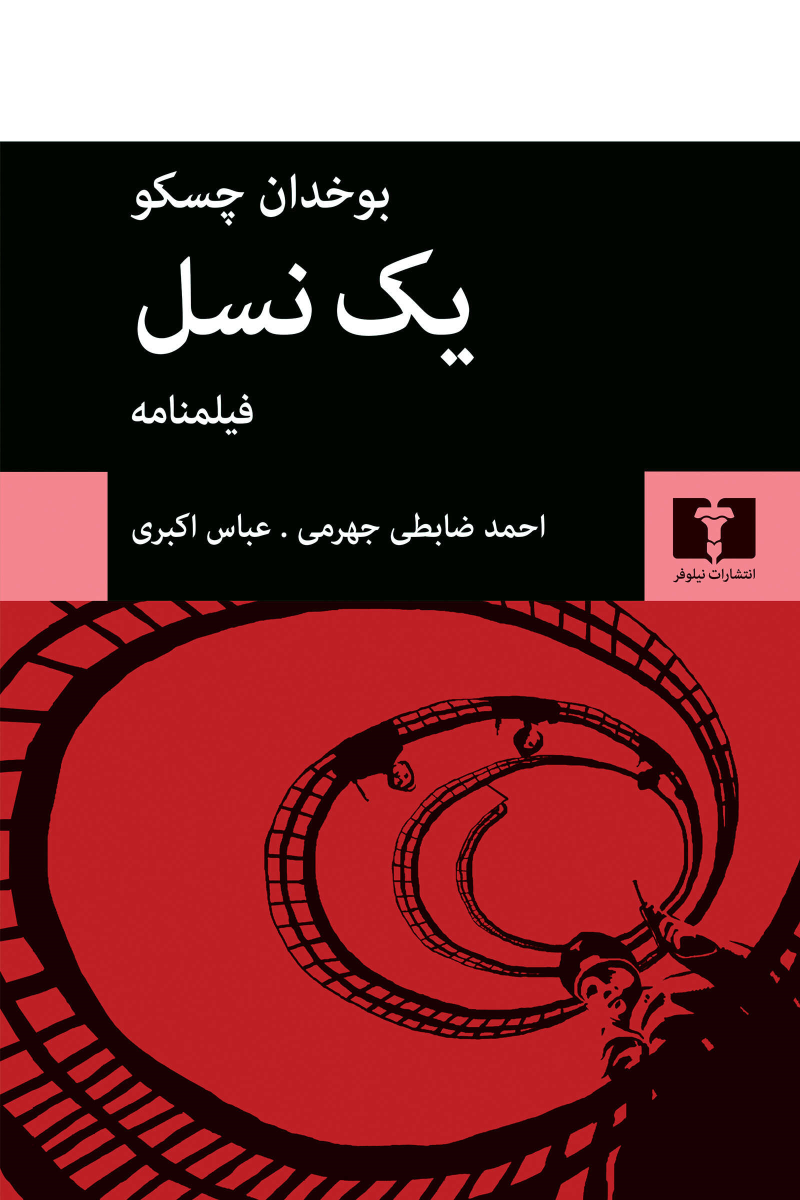 کتاب یک نسل