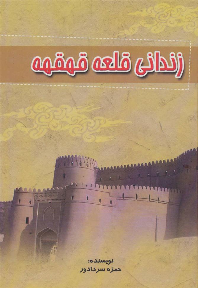 کتاب زندانی قلعه قهقهه