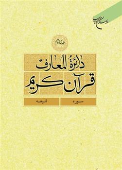 کتاب دائرة المعارف قرآن کریم (جلد شانزدهم);