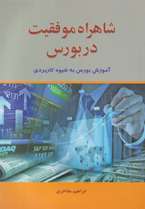 کتاب شاهراه موفقیت در بورس;