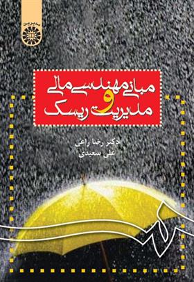 کتاب مبانی مهندسی مالی و مدیریت ریسک
