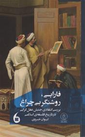 کتاب فارابی، روشنگر بی چراغ
