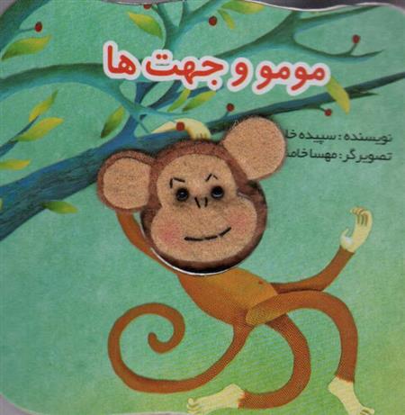 کتاب مومو و جهت ها