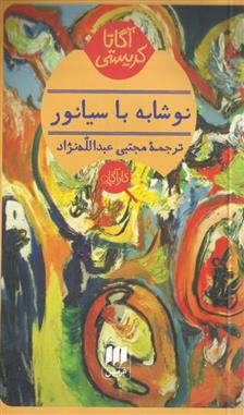 کتاب نوشابه با سیانور