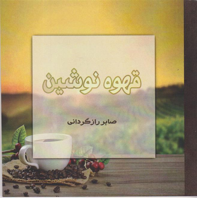 کتاب قهوه نوشین