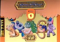 کتاب مجموعه 6 جلدی می توانم بسازم