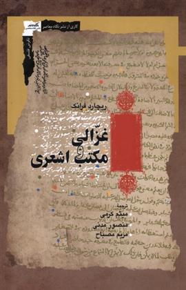 کتاب غزالی و مکتب اشعری