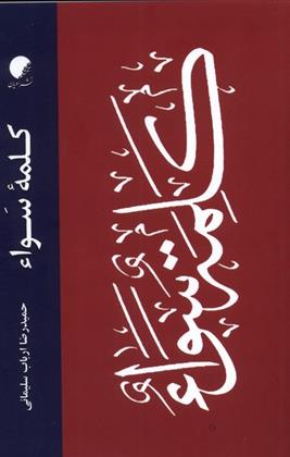 کتاب کلمه ی سواء