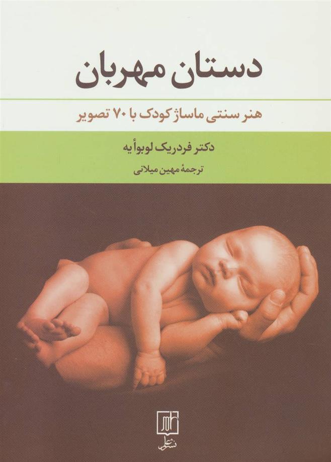 کتاب دستان مهربان