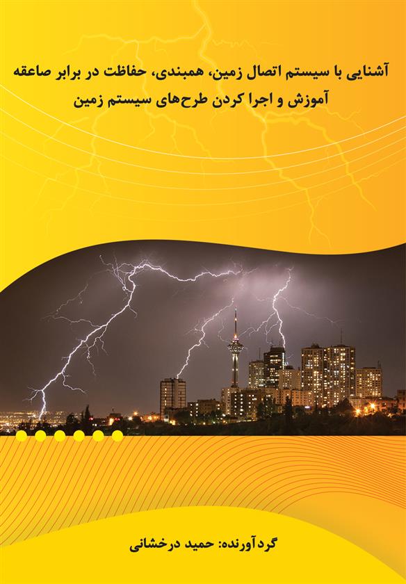 کتاب آشنایی با سیستم اتصال زمین، همبندی و حفاظت در برابر صاعقه