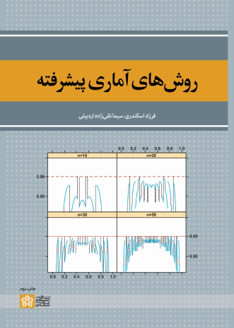 کتاب روش‌های آماری پیشرفته