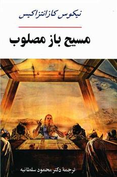 کتاب مسیح باز مصلوب
