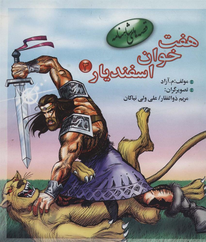 کتاب هفت خوان اسفندیار 3