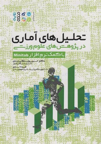 کتاب تحلیل های آماری در پژوهش های علوم ورزشی : با کمک نرم افزار Minitab