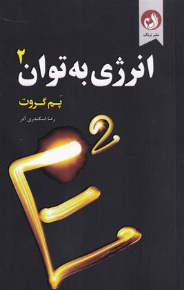 کتاب انرژی به توان 2;