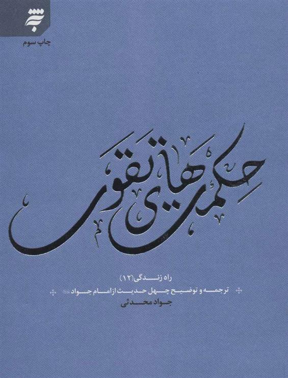 کتاب حکمت های تقوی;