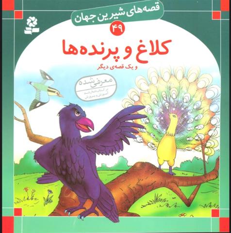 کتاب کلاغ و پرنده ها و یک قصه ی دیگر