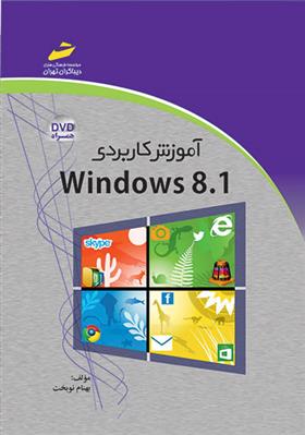 کتاب آموزش کاربردی Windows 8.1;