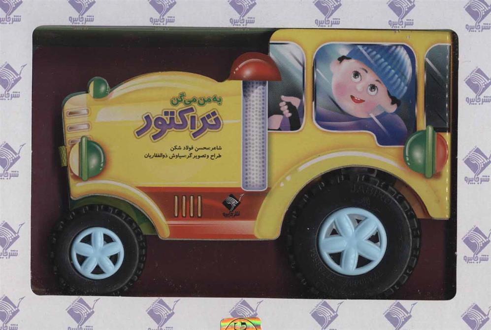 کتاب به من می گن تراکتور