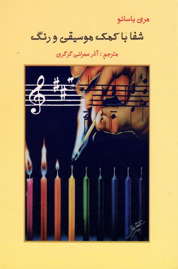 کتاب شفا با کمک موسیقی و رنگ;