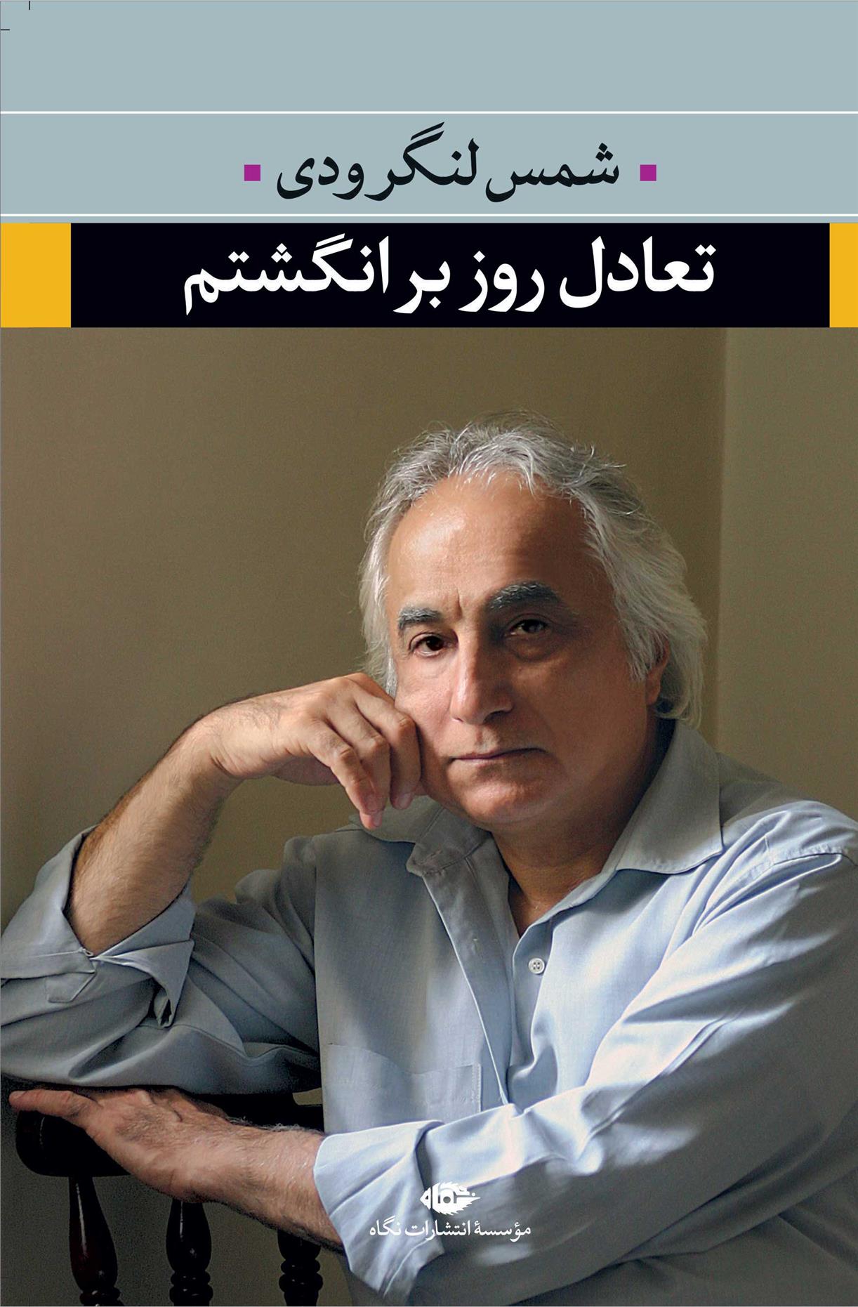 کتاب تعادل روز بر انگشتم