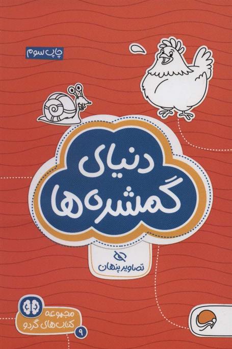 کتاب دنیای گمشده ها: تصاویر پنهان