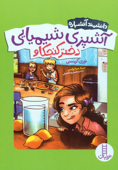 کتاب آشپزی شیمیایی دختر کنجکاو