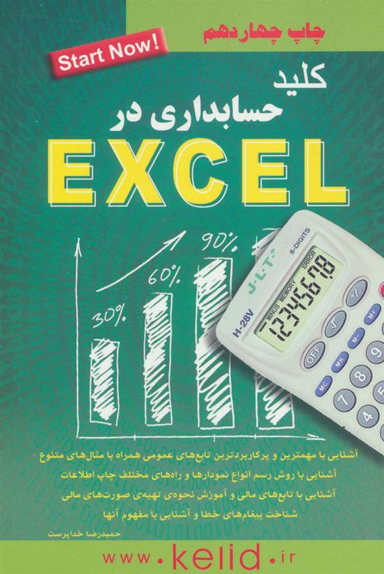 کتاب کلید حسابداری در اکسل