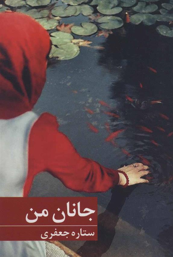 کتاب جانان من