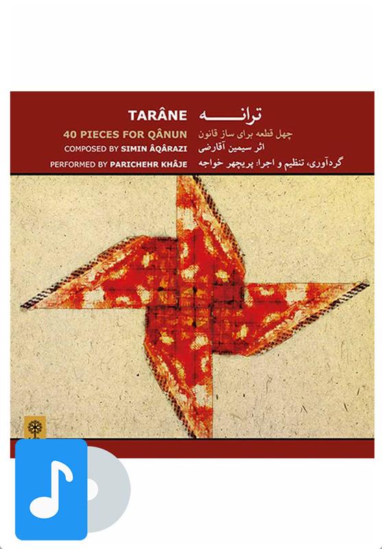 آلبوم موسیقی ترانه
