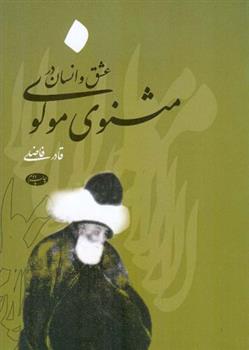 کتاب عشق و انسان در مثنوی مولوی