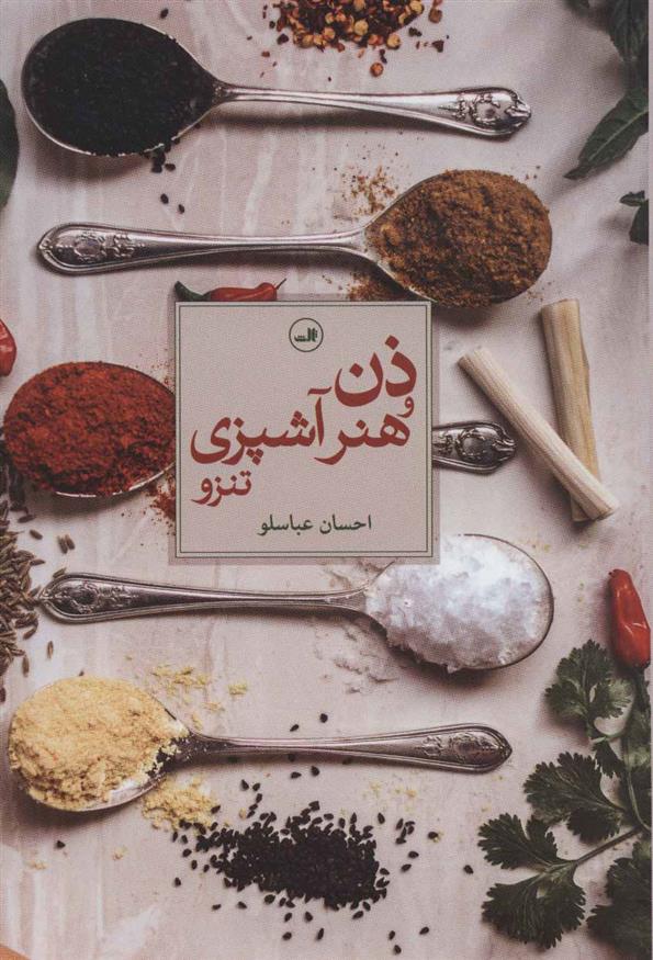 کتاب ذن و هنر آشپزی تنزو