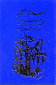 کتاب رساله الطیر