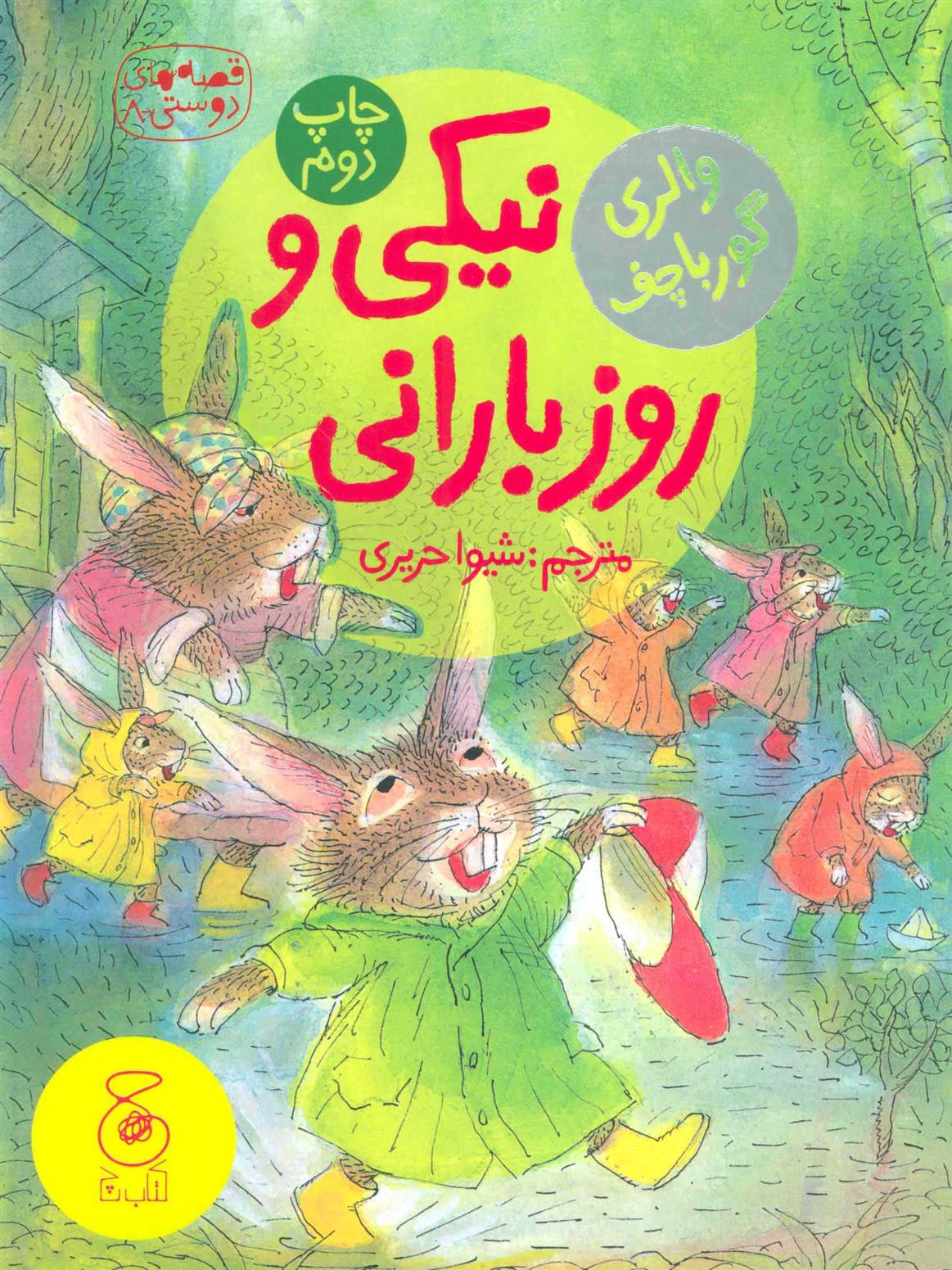 کتاب نیکی و روز بارانی