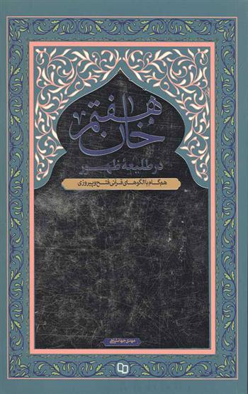 کتاب خان هفتم در طلیعه ظهور