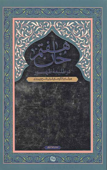 کتاب خان هفتم در طلیعه ظهور;