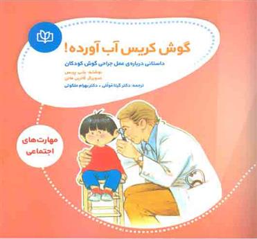 کتاب گوش کریس آب آورده