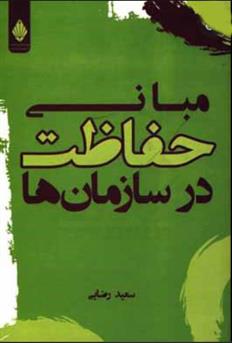 کتاب مبانی حفاظت در سازمان ها