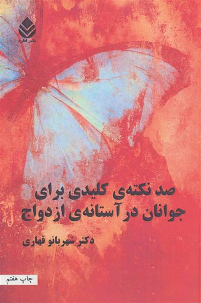 کتاب صد نکته ی کلیدی برای جوانان در آستانه ی ازدواج