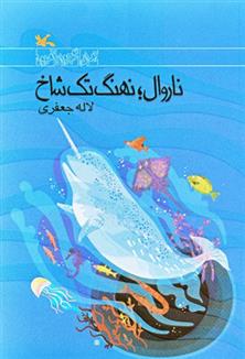 کتاب ناروال؛ نهنگ تک شاخ